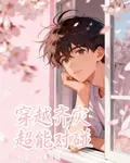 穿越齊災：超能力對碰 封面