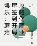 娛樂：蘑菇屋簽到開局攻略佟麗亞 封面