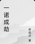一諾成劫 封面