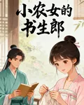 小農女的書生郎 封面
