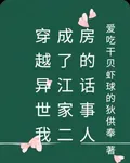 穿越異世我成了江家二房的話事人 封面