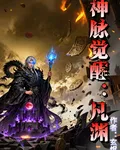 神脈覺醒：凡淵 封面
