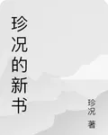 珍況的新書 封面