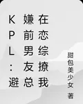 KPL：避嫌前男友總在戀綜撩我 封面