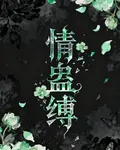 情蠱縛 封面