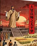 大賢良師之太平夢 封面