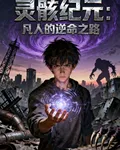 靈骸紀元：凡人的逆命之路 封面