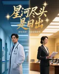 星河盡頭是日出 封面