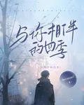 與你相伴的四季 封面