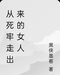 從死牢走出來的女人 封面