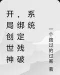 開局創世神，綁定殘破系統 封面
