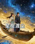 星槎渡塵 封面