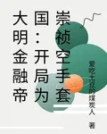 大明金融帝國：開局爲崇禎空手套 封面