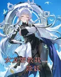 女友要教我除妖 封面