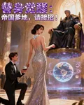 替身覺醒：帝國爹地，請接招！ 封面