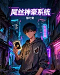 屌絲神豪系統 封面