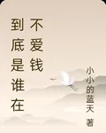 到底是誰在不愛錢 封面
