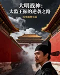 大明戰神：太監王振的逆襲之路 封面