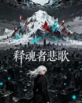 釋魂者：悲歌 封面