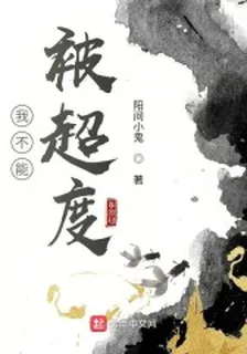 我不能被超度 封面
