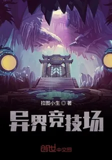 異界競技場 封面