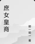 庶女皇商 封面