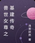 獸世女尊之基建傳奇 封面