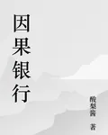 因果銀行 封面