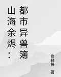 山海餘燼：都市異獸簿 封面
