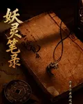 妖靈筆錄：靈垣結界 封面