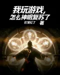 我玩遊戲，怎麼神明覆蘇了 封面