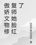 文物修復師她臉紅了 封面