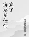 病嬌前任悔瘋了 封面
