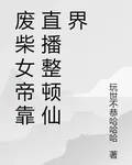 廢柴女帝靠直播整頓仙界 封面