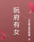 阮府有女 封面