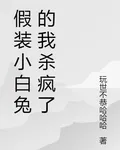 假裝小白兔的我殺瘋了 封面