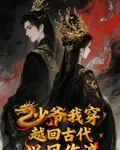 少爺我穿越回古代興風作浪 封面