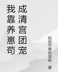 我靠養崽苟成清宮團寵 封面