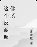 這個反派超佛系 封面