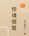 驚魂宿管 封面