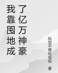 我靠囤地成了億萬神豪 封面