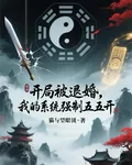 開局被退婚，我的系統強制五五開 封面