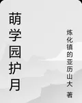 萌學園護月 封面