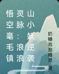 悟空毫毛鎮靈脈：浪浪山小妖逆襲 封面