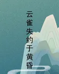 雲雀失約於黃昏 封面