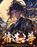 諸道之尊 封面