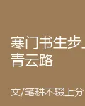 寒門書生步上青雲路 封面
