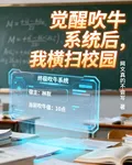 覺醒吹牛系統後，我橫掃校園 封面