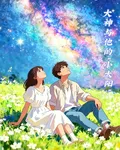 大神與他的小太陽 封面