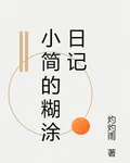 小簡的糊塗日記 封面